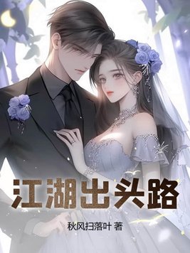 江湖出头路小说
